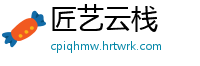 匠艺云栈